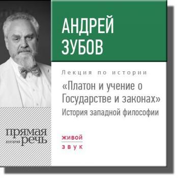 Скачать Лекция «Платон и учение о Государстве и законах» - Андрей Зубов