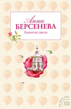 Скачать Ядовитые цветы - Анна Берсенева