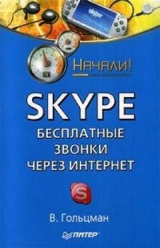 Скачать Skype: бесплатные звонки через Интернет. Начали! - Виктор Гольцман
