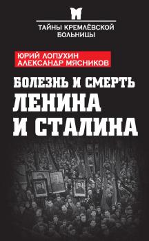 Скачать Болезнь и смерть Ленина и Сталина (сборник) - Александр Мясников