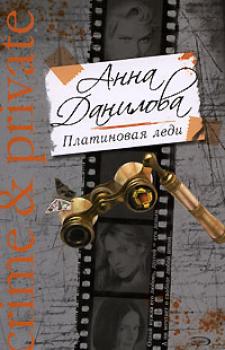 Скачать Платиновая леди - Анна Данилова