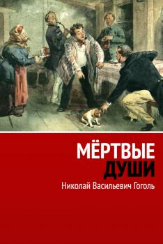 Скачать Мертвые души - Николай Васильевич Гоголь