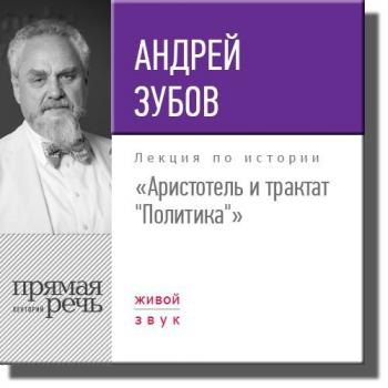 Скачать Лекция «Аристотель и трактат „Политика“» - Андрей Зубов