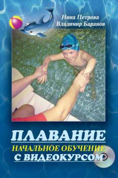 Скачать Плавание. Начальное обучение - Нина Петрова