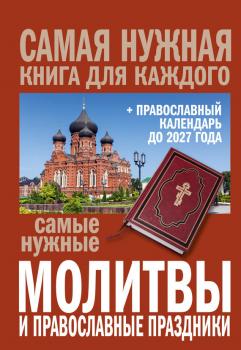 Скачать Самые нужные молитвы и православные праздники + православный календарь до 2027 года - Сборник