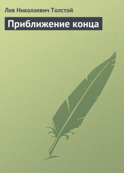 Скачать Приближение конца - Лев Николаевич Толстой
