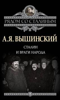Скачать Сталин и враги народа - Андрей Януарьевич Вышинский
