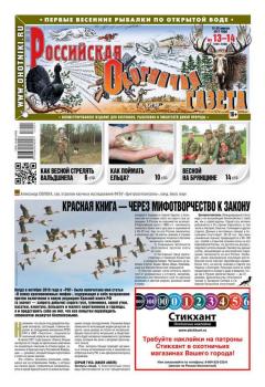 Скачать Российская Охотничья Газета 13-14-2017 - Редакция газеты Российская Охотничья Газета