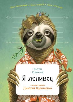 Скачать Я ленивец - Антон Комолов