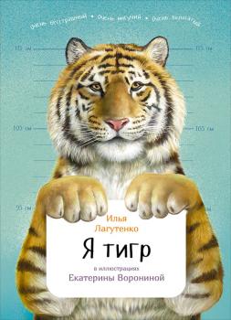 Скачать Я тигр - Илья Лагутенко