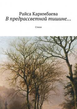 Скачать В предрассветной тишине… Стихи - Райса Каримбаева