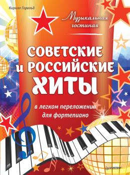Скачать Советские и российские хиты в легком переложении для фортепиано - Кирилл Герольд
