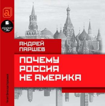 Скачать Почему Россия не Америка - Андрей Паршев