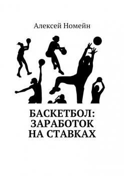 Скачать Баскетбол: заработок на ставках - Алексей Номейн