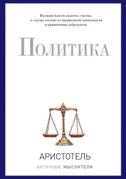 Скачать Политика (сборник) - Аристотель