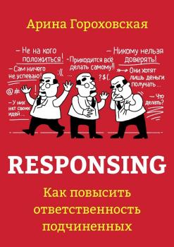 Скачать Responsing. Как повысить ответственность подчиненных - Арина Гороховская