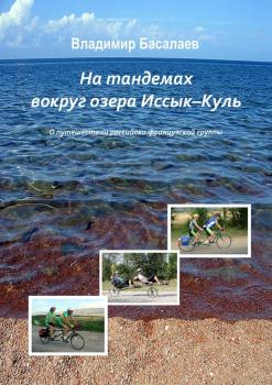 Скачать На тандемах вокруг озера Иссык-Куль - Владимир Басалаев
