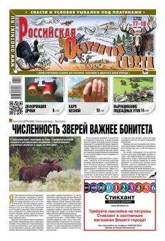 Скачать Российская Охотничья Газета 17-18-2017 - Редакция газеты Российская Охотничья Газета