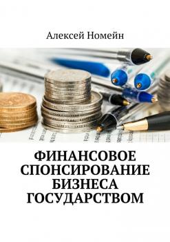 Скачать Финансовое спонсирование бизнеса государством - Алексей Номейн