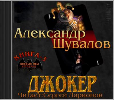 Скачать Джокер - Александр Шувалов