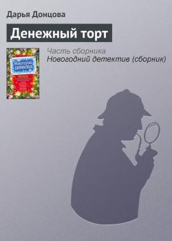 Скачать Денежный торт - Дарья Донцова