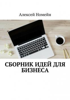Скачать Сборник идей для бизнеса - Алексей Номейн