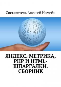 Скачать Яндекс.Метрика, PHP и HTML-шпаргалки. Сборник - Алексей Номейн