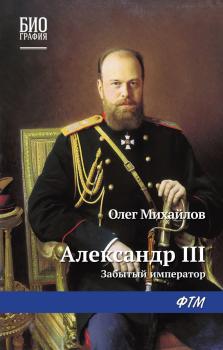 Скачать Александр III: Забытый император - Олег Михайлов