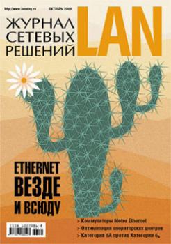 Скачать Журнал сетевых решений / LAN №10/2009 - Открытые системы