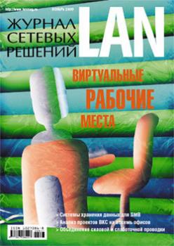 Скачать Журнал сетевых решений / LAN №11/2009 - Открытые системы