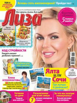 Скачать Журнал «Лиза» №22/2017 - ИД «Бурда»