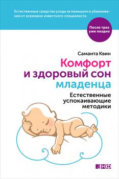 Скачать Комфорт и здоровый сон младенца: Естественные успокаивающие методики - Саманта Квин