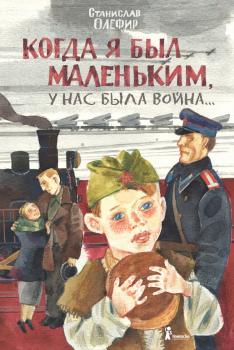 Скачать Когда я был маленьким, у нас была война… (сборник) - Станислав Олефир