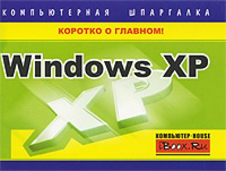 Скачать Windows XP. Компьютерная шпаргалка - Тимур Хачиров