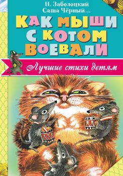 Скачать Как мыши с котом воевали (сборник) - Николай Заболоцкий