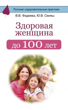 Скачать Здоровая женщина до 100 лет - Юлия Свияш