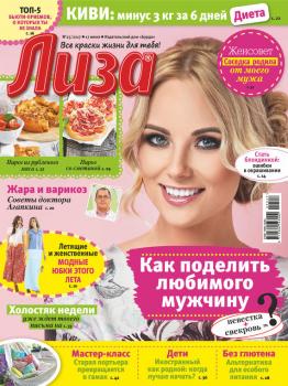 Скачать Журнал «Лиза» №25/2017 - Отсутствует