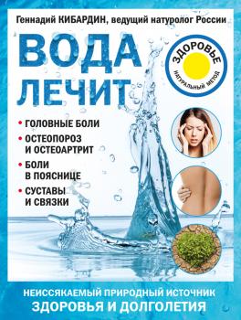 Скачать Вода лечит: головные боли, остеопороз и остеоартрит, боли в пояснице, суставы и связки - Геннадий Кибардин