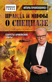 Скачать Правда и мифы о спецназе - Игорь Прокопенко