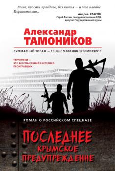Скачать Последнее крымское предупреждение - Александр Тамоников