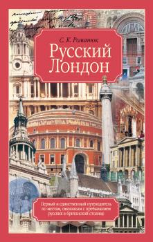 Скачать Русский Лондон - Сергей Романюк