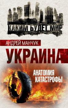 Скачать Украина. Анатомия катастрофы - Андрей Манчук