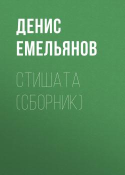 Скачать Стишата (сборник) - Денис Емельянов
