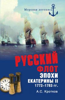 Скачать Российский флот при Екатерине II. 1772-1783 гг. - Аполлон Кротков