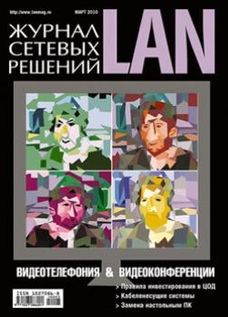 Скачать Журнал сетевых решений / LAN №03/2010 - Открытые системы