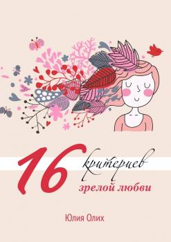 Скачать 16 критериев зрелой любви - Юлия Олих