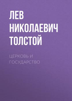 Скачать Церковь и государство - Лев Николаевич Толстой