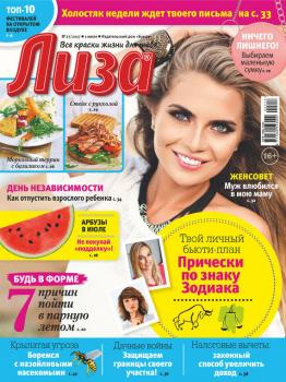 Скачать Журнал «Лиза» №27/2017 - Отсутствует