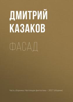Скачать Фасад - Дмитрий Казаков