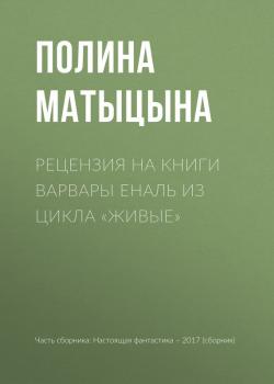Скачать Рецензия на книги Варвары Еналь из цикла «Живые» - Полина Матыцына